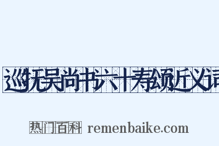巡抚吴尚书六十寿颂近义词是什么意思的图片